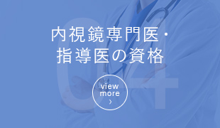 内視鏡専門医・指導医の資格