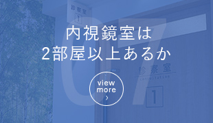 内視鏡室は2部屋以上あるか