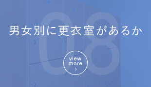 男女別に更衣室があるか