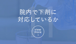 院内で下剤に対応しているか