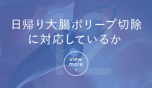 日帰り大腸ポリープ切除に対応しているか