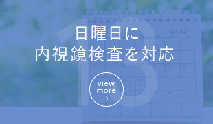 日曜日に内視鏡検査を対応