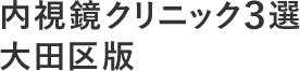 内視鏡クリニック3選大田区版