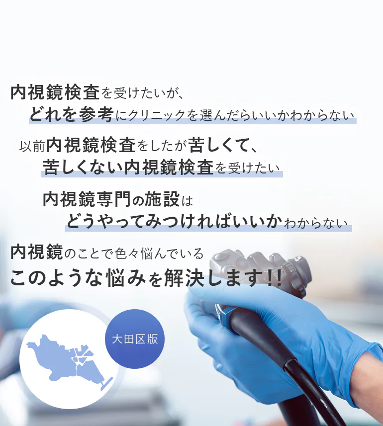 内視鏡検査を受けたいが、どれを参考にクリニックを選んだらいいかわからない 以前内視鏡検査をしたが苦しくて、苦しく内視鏡検査を受けたい 内視鏡専門の施設はどうやってみつければいいかわからない 内視鏡のことで色々悩んでいる このような悩みを解決します！！